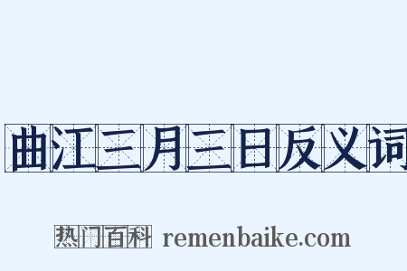 曲江三月三日反义词是什么意思的图片